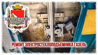 Ремонт электростеклоподъемника газель