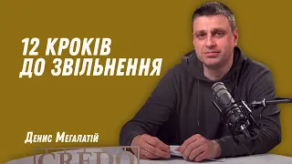 12 кроків до звільнення