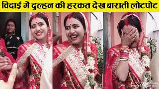 ऐसी विदाई देखकर हँसते हँसते लोटपोट हो जाएंगे | Funny Moments (Part-4)