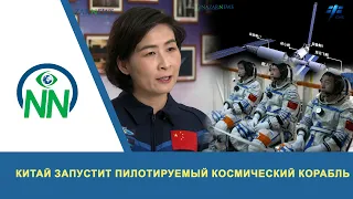 Китай запустит пилотируемый космический корабль