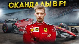 СКАНДАЛЫ В F1