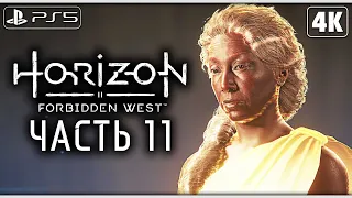 HORIZON FORBIDDEN WEST (Запретный Запад) ➤ Прохождение [4K PS5] ─ Часть 11 ➤ Horizon 2 На Русском