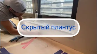 Скрытый плинтус, ошибки монтажа