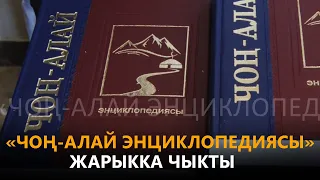 «Чоң-Алай энциклопедиясы» жарыкка чыкты