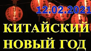 КИТАЙСКИЙ НОВЫЙ ГОД 2021. ЦЕЛЫЙ МЕСЯЦ ФЕСТИВАЛЯ. ЧТО НЕ ДЕЛАЮТ И ЧТО НУЖНО ДЕЛАТЬ В ЭТИ ДНИ.