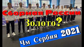 Сборная России по боксу на ЧМ Сербия 2021