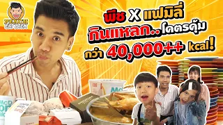 พีชและครอบครัวสุดป่วน พาตะลุยกินแหลกแบบไม่พกกระเป๋าตังค์ | PEACH EAT LAEK