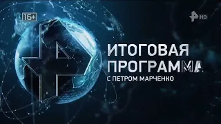 Заставка программы "Итоговая программа с Петром Марченко" (РЕН ТВ, 11.12.2022)