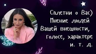 Сплетни о Вас) Мнение людей о Вашей внешности, голосе, характере и. т. д.