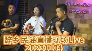 【醉鄉民謠】直播現場Live20231104 |最遠的你是我最近的愛|小寶貝#四姑娘#夏先生#夏天播放樂隊