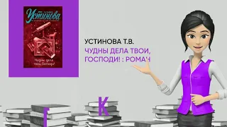 Обзор книги: Чудны дела твои, Господи! : роман, автор - Устинова Т.В.