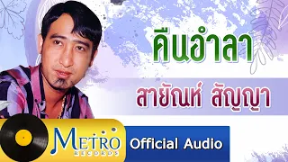 คืนอำลา - สายัณห์ สัญญา (Official Master)