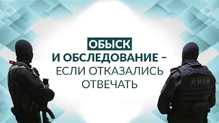 Консультация адвоката: Обыск и осмотр места происшествия под видом обыска