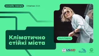 Онлайн-лекція "Кліматично стійкі міста"