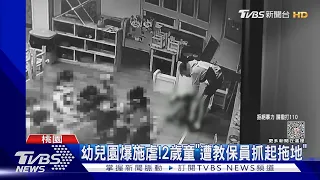 幼兒園爆施虐! 2歲童「遭教保員抓起拖地」｜TVBS新聞@TVBSNEWS01