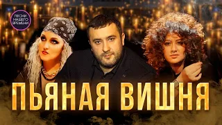 ИГОРЬ КИБИРЕВ и ВОРОВАЙКИ с новым клипом🍒🍷  ПЬЯНАЯ ВИШНЯ! Official Video, 2023