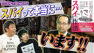 【日本の危機】国内でスパイ暗躍！外交官とスパイの見分け方は？【落合浩太郎】