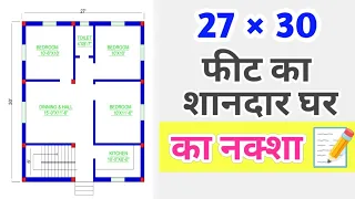 सुंदर घर का नक्शा | 27 × 30 Feet House Plan | 3 Bedroom House plan | 27 by 30 feet ka ghar ka naksha