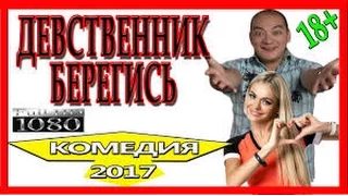 ДЕВСТВЕННИК БЕРЕГИСЬ!  Новинки 2017 комедии русские