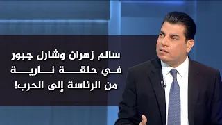 سالم زهران وشارل جبور في حلقة نارية من الرئاسة إلى الحرب!