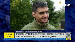 Бойове братство: український військовий під обстрілами шукав загиблого друга | FREEДОМ - TV Channel