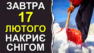 ПОГОДА НА ЗАВТРА: 17 ЛЮТОГО 2023 | Точна погода на день в Україні