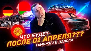 ЧТО БУДЕТ С ЦЕНАМИ НА АВТО ПОСЛЕ 1 АПРЕЛЯ???