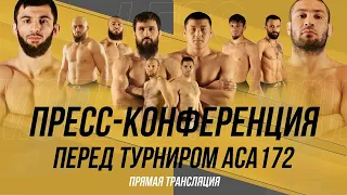 ACA 172: Пресс-конференция | Туменов vs. Тайгибов, Вагаев vs. Эсенгулов, Богатырев vs. Корнилов