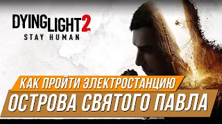 Dying Light 2 - Как пройти электростанцию острова Святого Павла