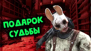 Подарок судьбы в безвыходной ситуации - Dead by Daylight