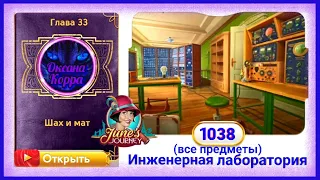 Сцена 1038 June's journey на русском.