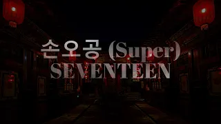 SEVENTEEN Super(세븐틴 손오공 가사) English Lyrics