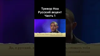 Тревор Ноа про русский акцент часть 1