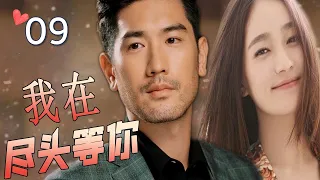 ENGSUB【最佳言情剧】《我在尽头等你》第09集 | 漂亮女翻译和暖心总裁深情相爱，不离不弃却抵不过命运的安排