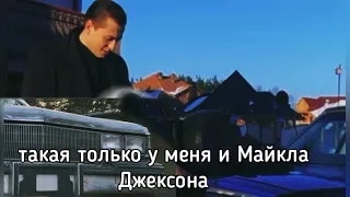 такая только у меня и у Майкла Джексона. Паша пэл