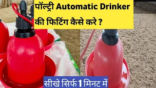 💥Automatic Drinker kaise set karen || Automatic Drinker for poultry