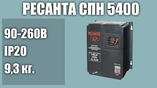 Стабилизатор напряжения РЕСАНТА СПН 5400