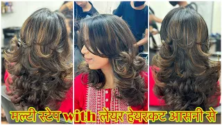 How to multi Layer Hair Cut कैसे करे आसनी से/easy way/step by step/for beginners/at home/step cut