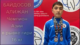 Байдосов Алижан - Чемпион Азии в рывке гири 16 кг