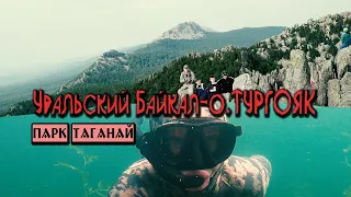 БРАТ БАЙКАЛА-ОЗЕРО ТУРГОЯК. НАЦИОНАЛЬНЫЙ ПАРК ТАГАНАЙ. КАМЕННАЯ РЕКА. ЮЖНЫЙ УРАЛ.