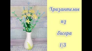 ХРИЗАНТЕМЫ из БИСЕРА - мастер-класс, урок 1/3 - Цветы