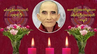 🌼🌼🌼ပရိတိႀကီး(၁၁)သုတ္၊ ကမၼ၀ါ🌼🌼🌼🙏🙏🙏မင္းကြန္းဆရာေတာ္ ဘုရားႀကီး ေဟာၾကားေတာ္မူေသာ ပရိတ္ တရားေတာ္🙏🙏🙏