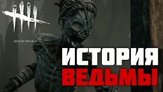 Dead By Daylight - ИСТОРИЯ МАНЬЯКА ВЕДЬМА (The Hag)