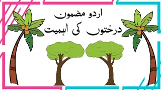 Urdu essay Importance of trees | Importance Of Trees Essay In Urdu | درختوں کی اہمیت اردو مضمون