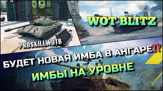 🔴WoT Blitz | БУДЕТ НОВАЯ ИМБА В АНГАРЕ⁉️САМЫЕ ЛУЧШИЕ ПРЕМИУМ ТАНКИ НА УРОВНЕ🔥