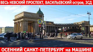 Осенний Санкт-Петербург - едем на машине по центру города