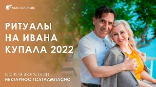 Открытый вебинар Софии Вюрстлин о Ритуалах на Ивана Купала 2022