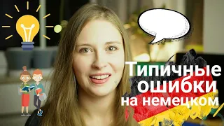 6 СОВЕТОВ по немецкому l Типичные ошибки