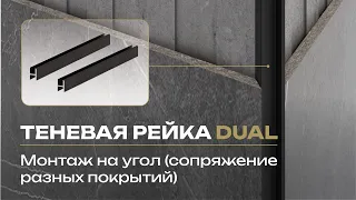 Монтаж теневой рейки DUAL на угол (сопряжение разных покрытий)