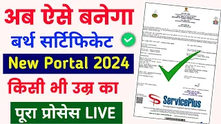 Birth certificate online apply | Birth certificate kaise banaye | how to apply birth certificate